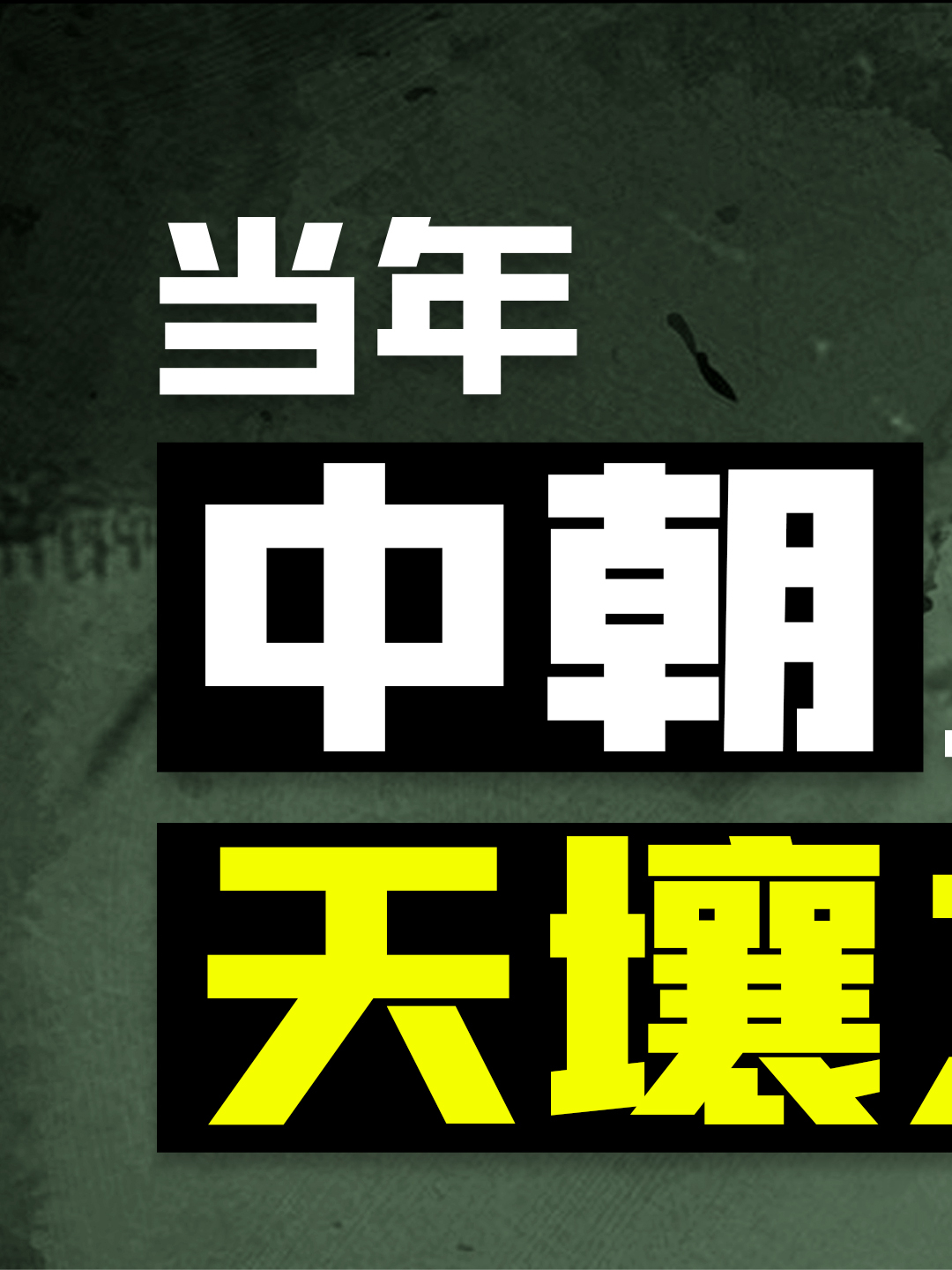 长津湖 朝鲜 抗美援朝 朝鲜发展 朝鲜今天 韩国 韩国经济