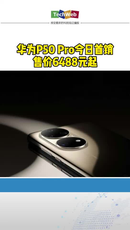 6488元起！华为P50 Pro今日首销
