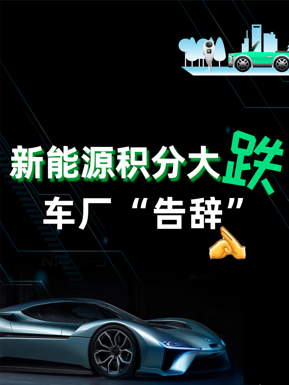 新能源积分价格暴跌！整车厂不干了 新能源 新能源汽车 整车厂