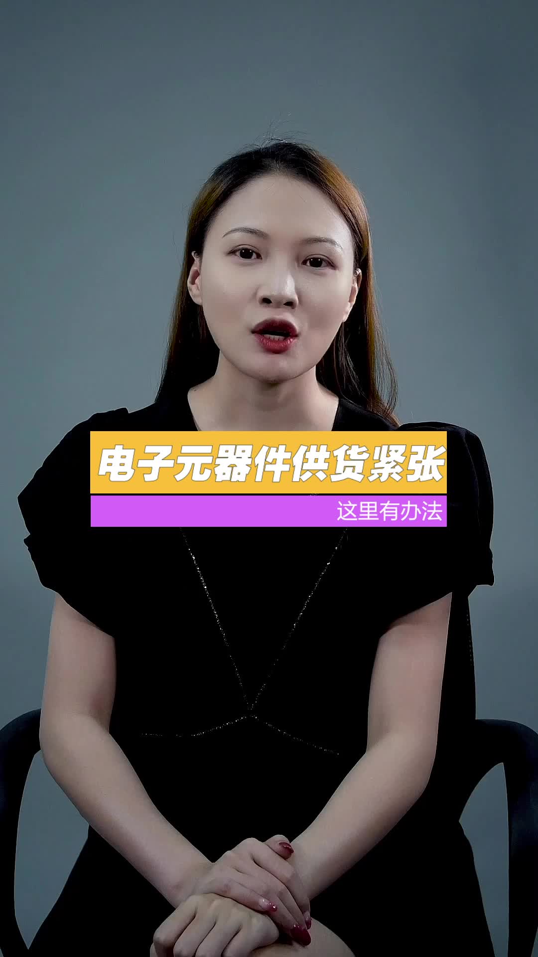电子元器件供货紧张意味着什么？科技 电子元器