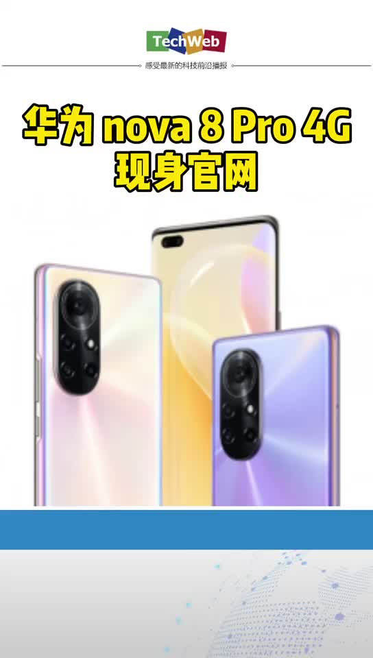 华为nova8pro4G现身官网：同样麒麟985 只是没有5G