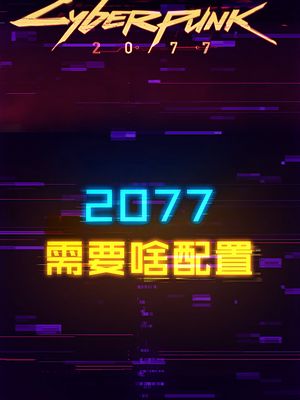 全高流畅玩赛博朋克2077，需要什么配置？ 赛博朋克2077 电脑 显卡