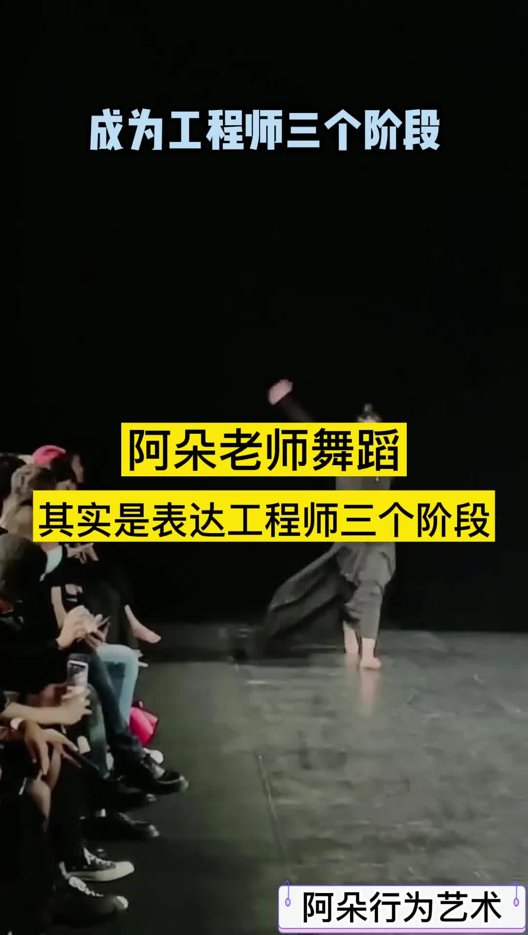 家人们，阿朵老师舞蹈，其实是在表达工程师的三个阶段！阿朵行为艺术 我是工程师
