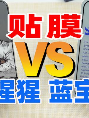 手机贴膜哪家强？钢化玻璃和蓝宝石对比评测