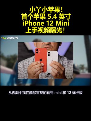 小丫小苹果！首个苹果5.4英寸iPhone12Mini上手视频曝光！