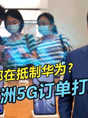 华为5G再添新订单，美国“抵制”宣传被狠打脸，技术就是硬道理