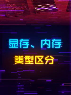 显卡的GDDR和内存的DDR为啥不通用电脑 科技 电脑配置 电脑知识