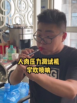 人肉压力测试机学吹唢呐乐器