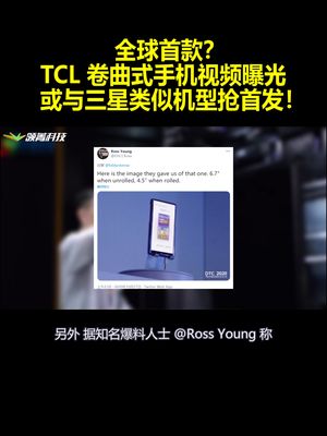 全球首款？TCL 卷曲式手机视频曝光：或与三星类似机型抢首发！
