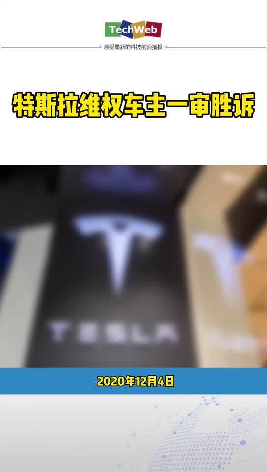 特斯拉维权车主一审胜诉