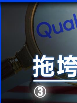 今天，高通的芯片会成为你选择安卓旗舰机的阻力吗？高通 手机 安卓 芯片