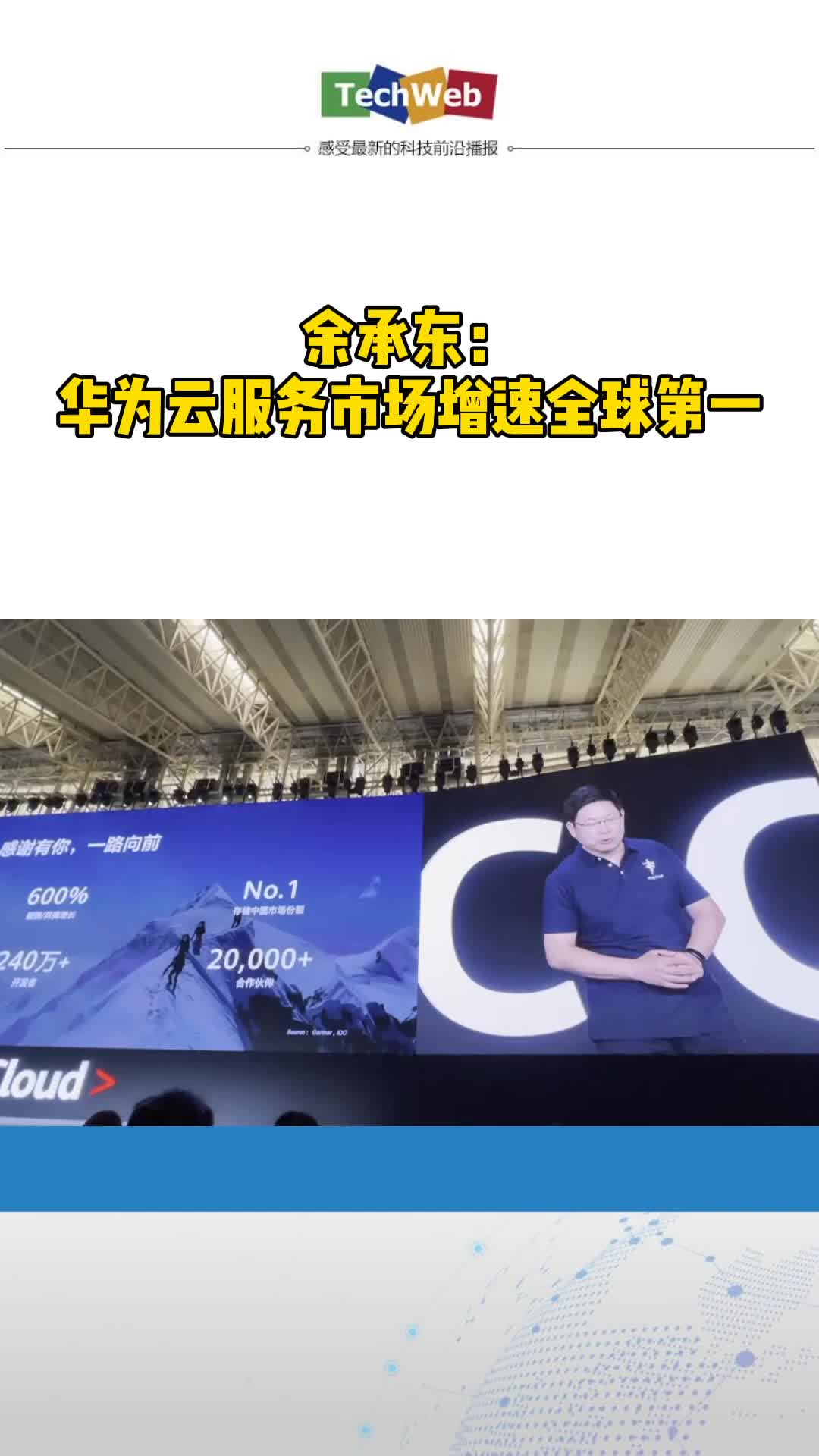 余承东：华为云服务市场增速全球第一 华为