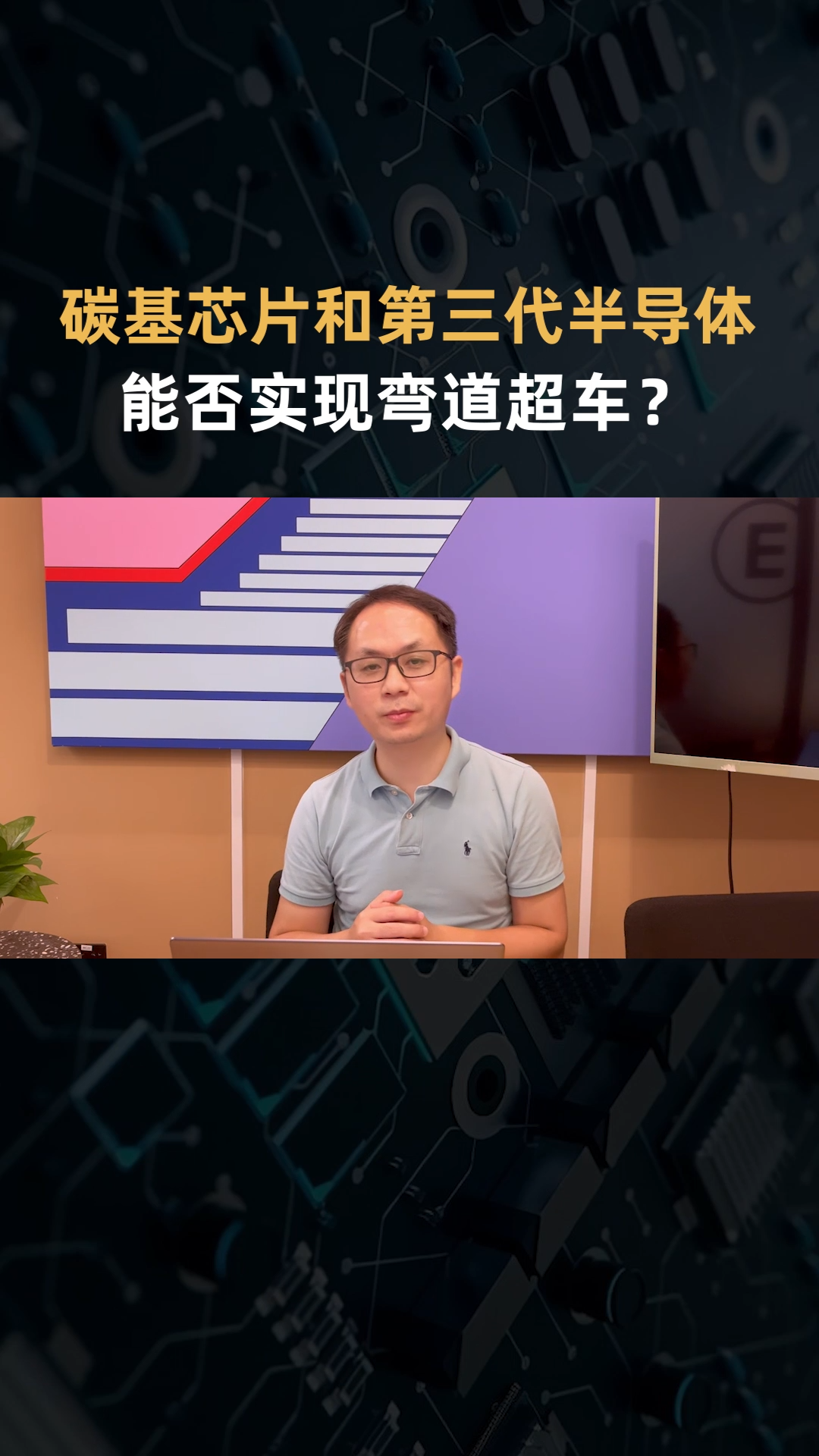能否打破垄断，实现中国芯片弯道超车？半导体芯片 碳基芯片 第三代半导体 硅光芯片 硅基芯片 中国芯
