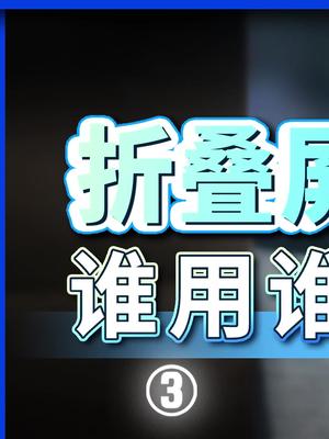 如果折叠屏手机没折痕，你会买吗？科技 我的星辰大海 折叠屏 vivoxfold 手机