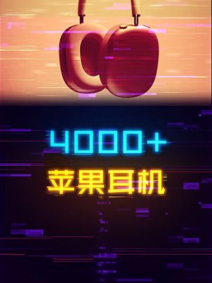 4000+的苹果耳机，恭喜苹果进军“HIFI”！ apple 耳机 数码