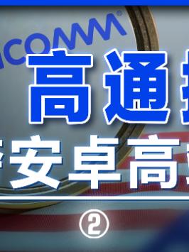 高通不给力的这两年，你在安卓和苹果之间会怎么选？iphone 苹果 华为 高通 手机 华为海思
