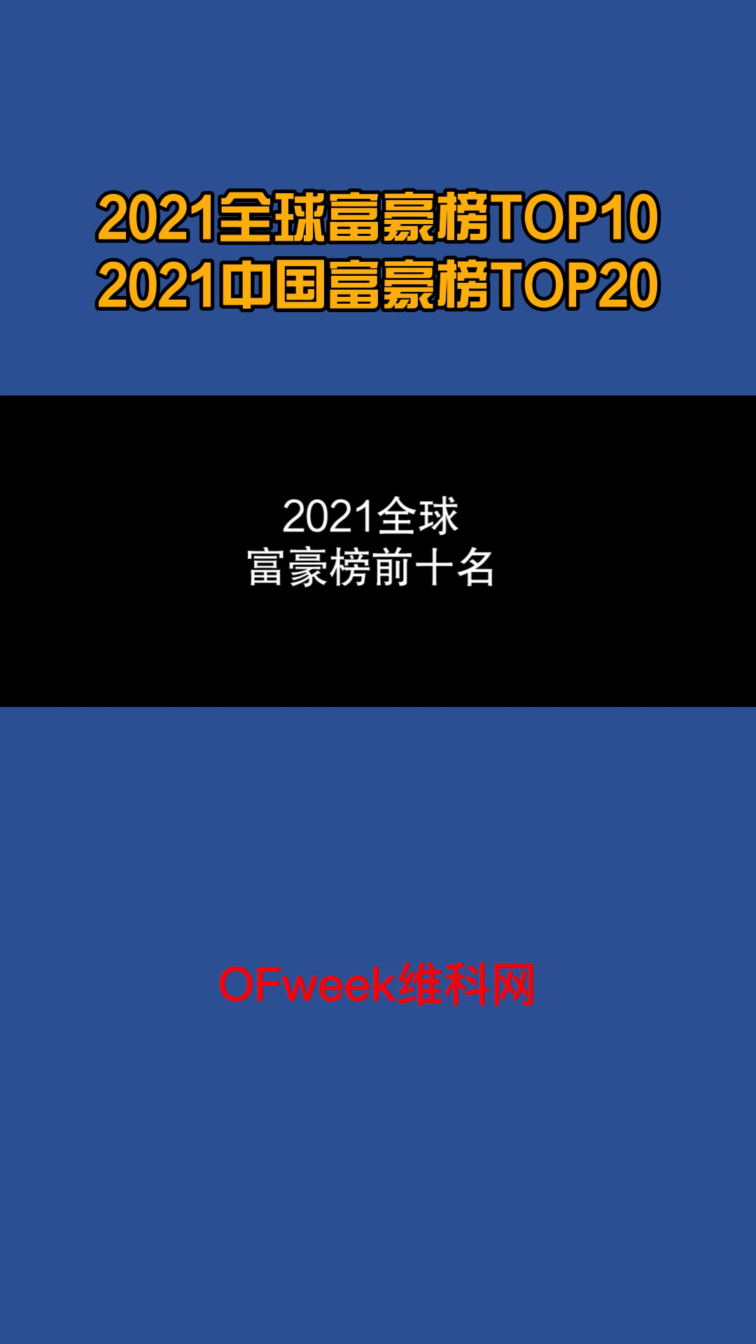2021胡润全球富豪榜，特拉斯马斯克成全球首富，钟睒睒成亚洲首富，并进入全球富豪榜前十 特斯拉 马斯克