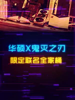 这是一套老二次元狂喜的华硕全家桶rog rog全家桶鬼灭之刃 电脑 科技