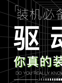 你家的电脑里是不是装着某精灵某人生某大师呢？电脑知识 科普 驱动 电脑 知识先锋计划
