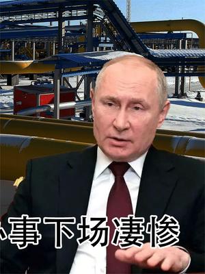 普京动真格了？用特殊方式全面封杀欧洲和拜登，替美办事下场凄惨