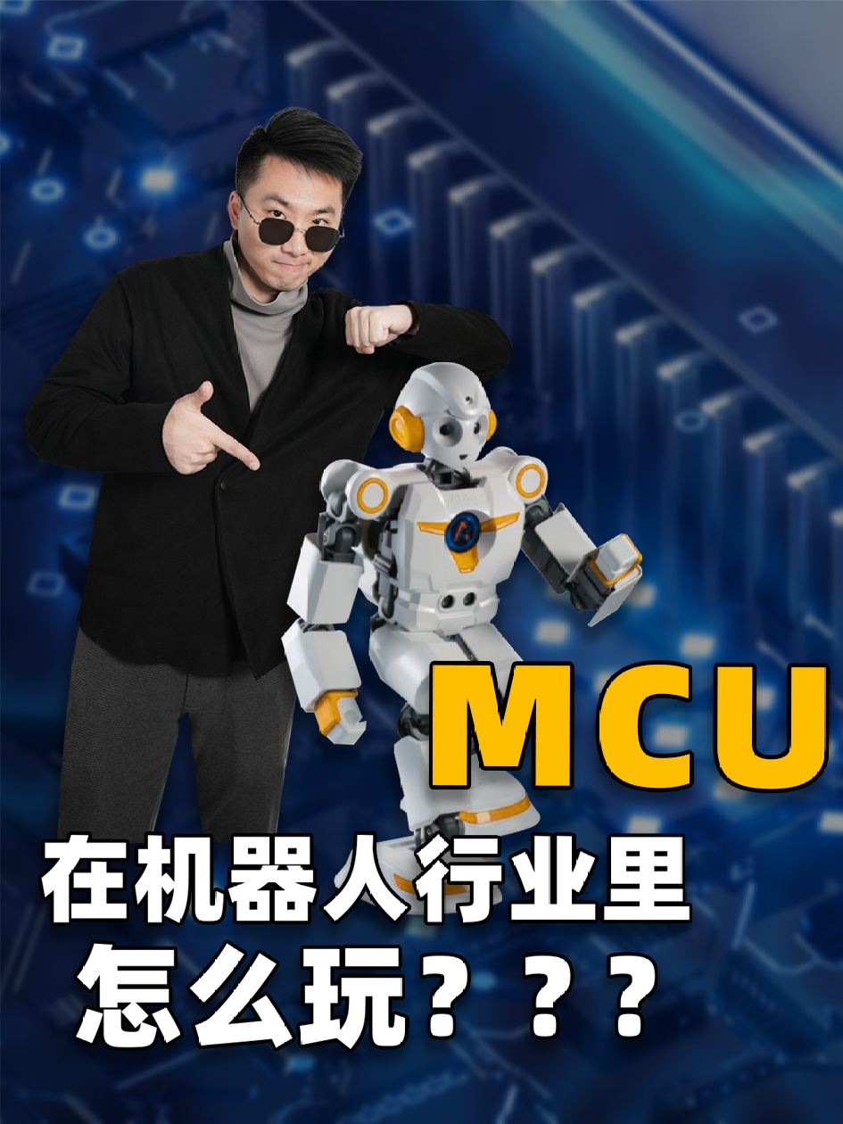 MCU在机器人行业里怎么玩？ MCU 机器人