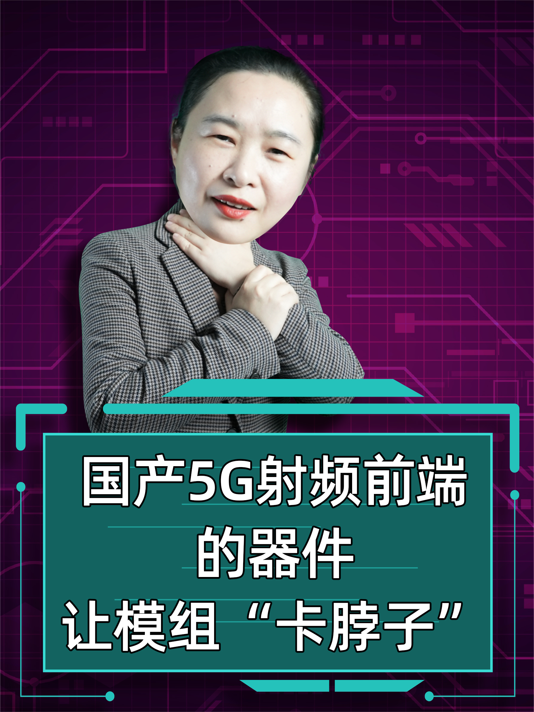 国产5G射频前端为啥还不行？这颗射频器件让模组“卡脖子”…… 射频 5G 通信模组
