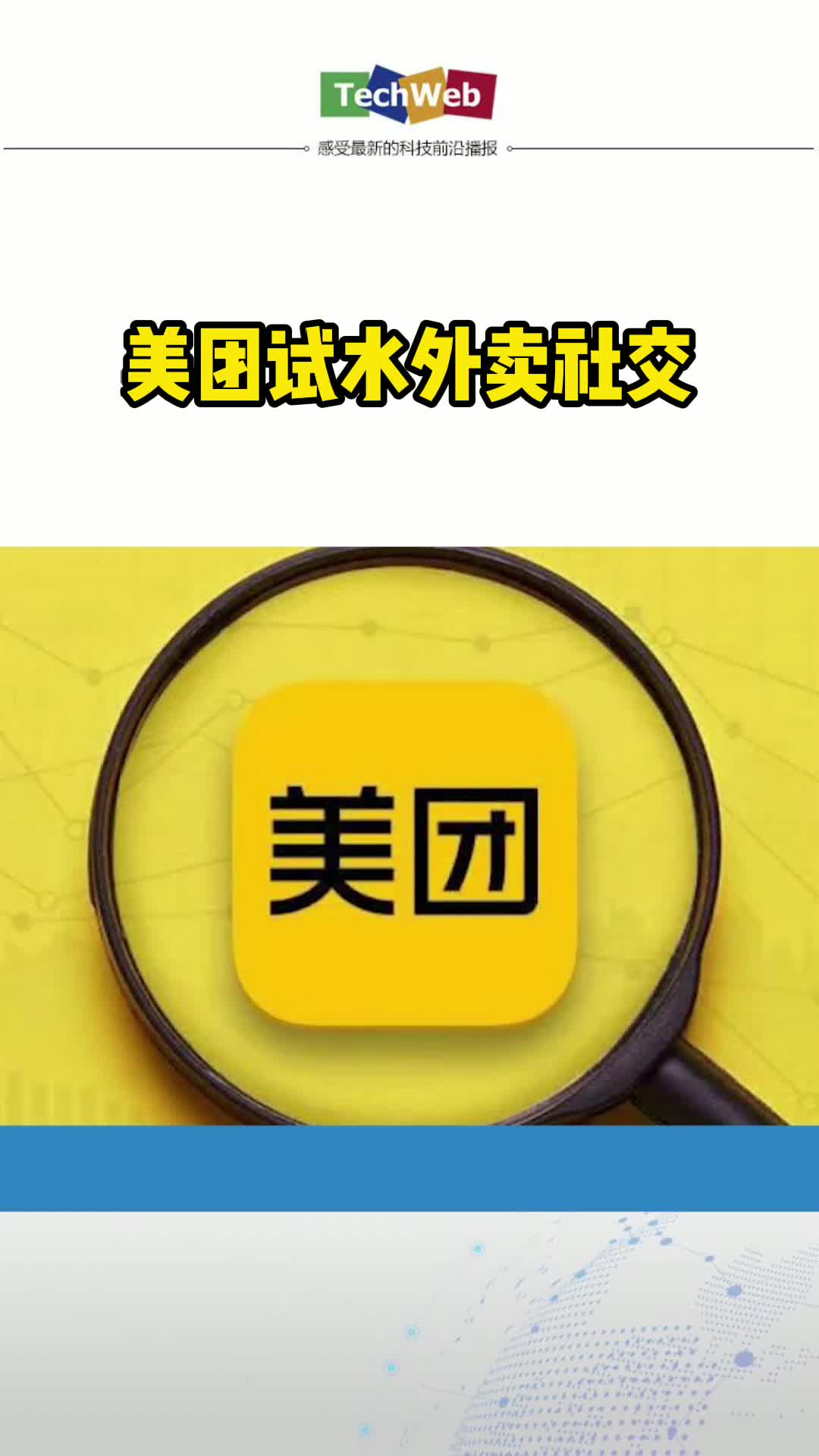 美团试水外卖社交