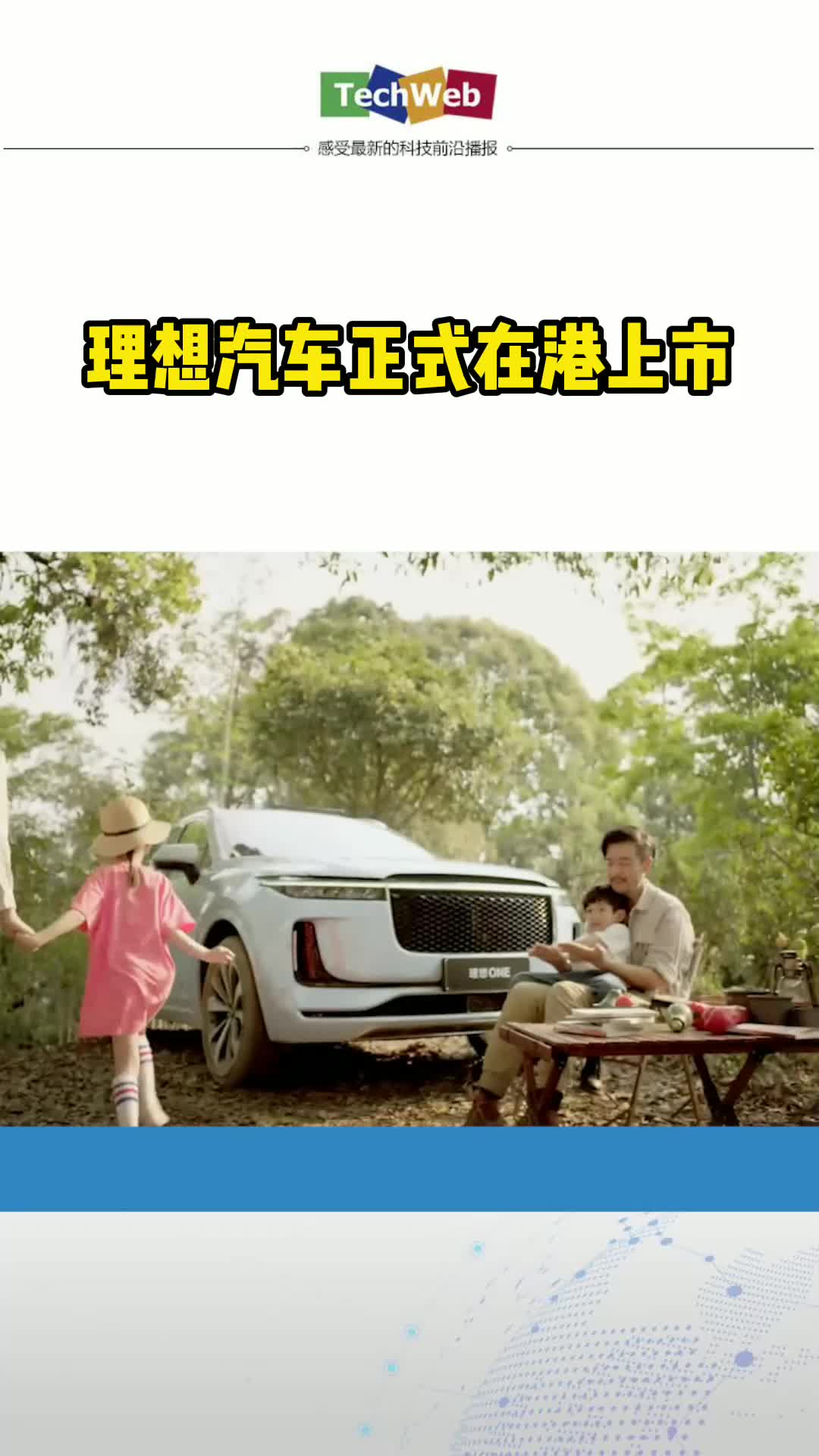 理想汽车正式在港上市！发行1亿股