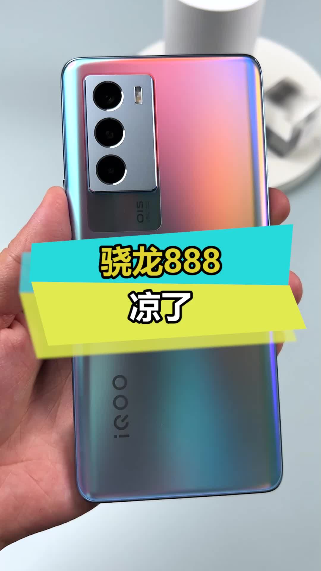 竟然能压制火龙888，iQOO这次有点东西iqooneo新品发布 打游戏就用双芯旗舰