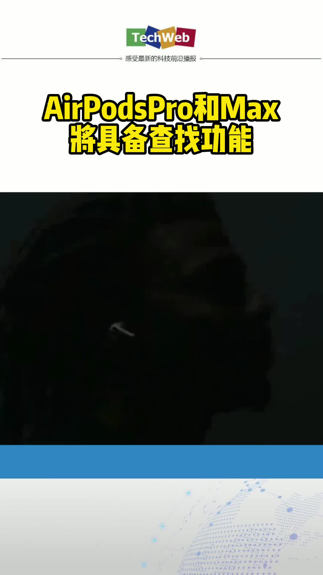 AirPodsPro和Max将具备查找功能苹果