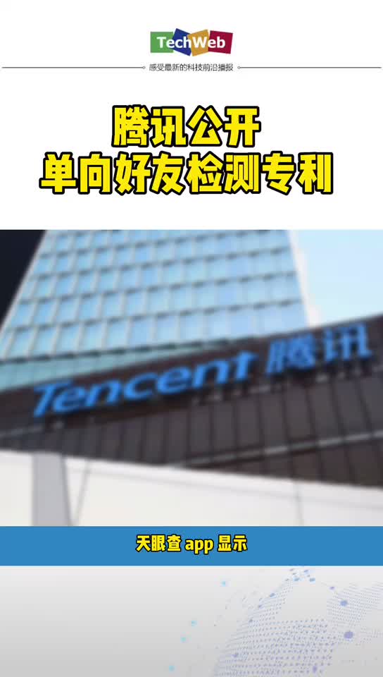 腾讯公开单向好友检测相关专利