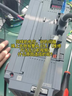 Ale9.1报警可能原因电路板维修 伺服驱动器 控制器 培训 学技术