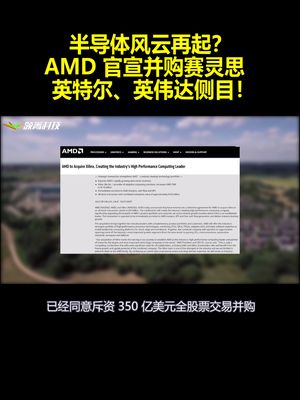 半导体风云再起？AMD 官宣并购赛灵思：英特尔、英伟达侧目！