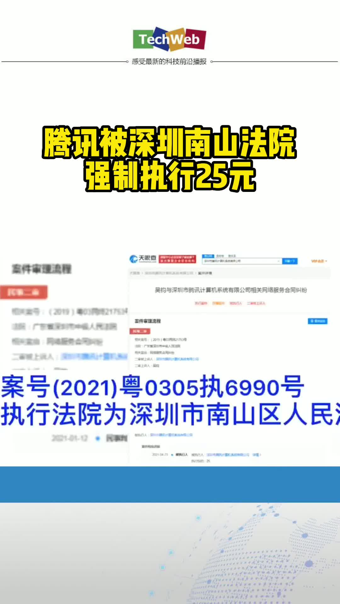 腾讯 被深圳南山法院强制执行25元