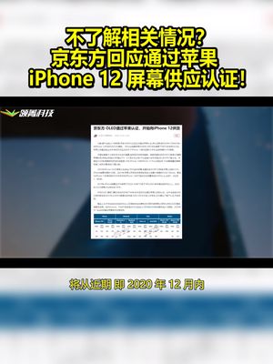 不了解相关情况？京东方回应通过苹果iPhone 12屏幕供应认证！ 京东方 iPhone12 苹果