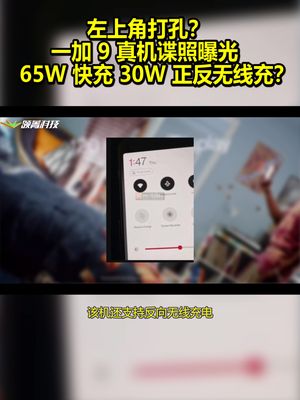 左上角打孔？一加9真机谍照曝光：65W快充 30W正反无线充？ 一加9