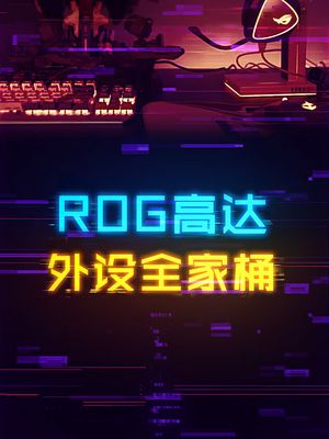 信仰加情怀，ROG高达外设全家桶！ rog 游戏外设 电脑