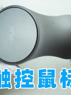 形状奇怪的华硕触摸鼠标，整体做工不错就是没火起来涨知识