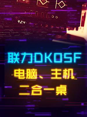 它是一张桌子，也是一个主机箱diy电脑 电脑 科技 组装电脑