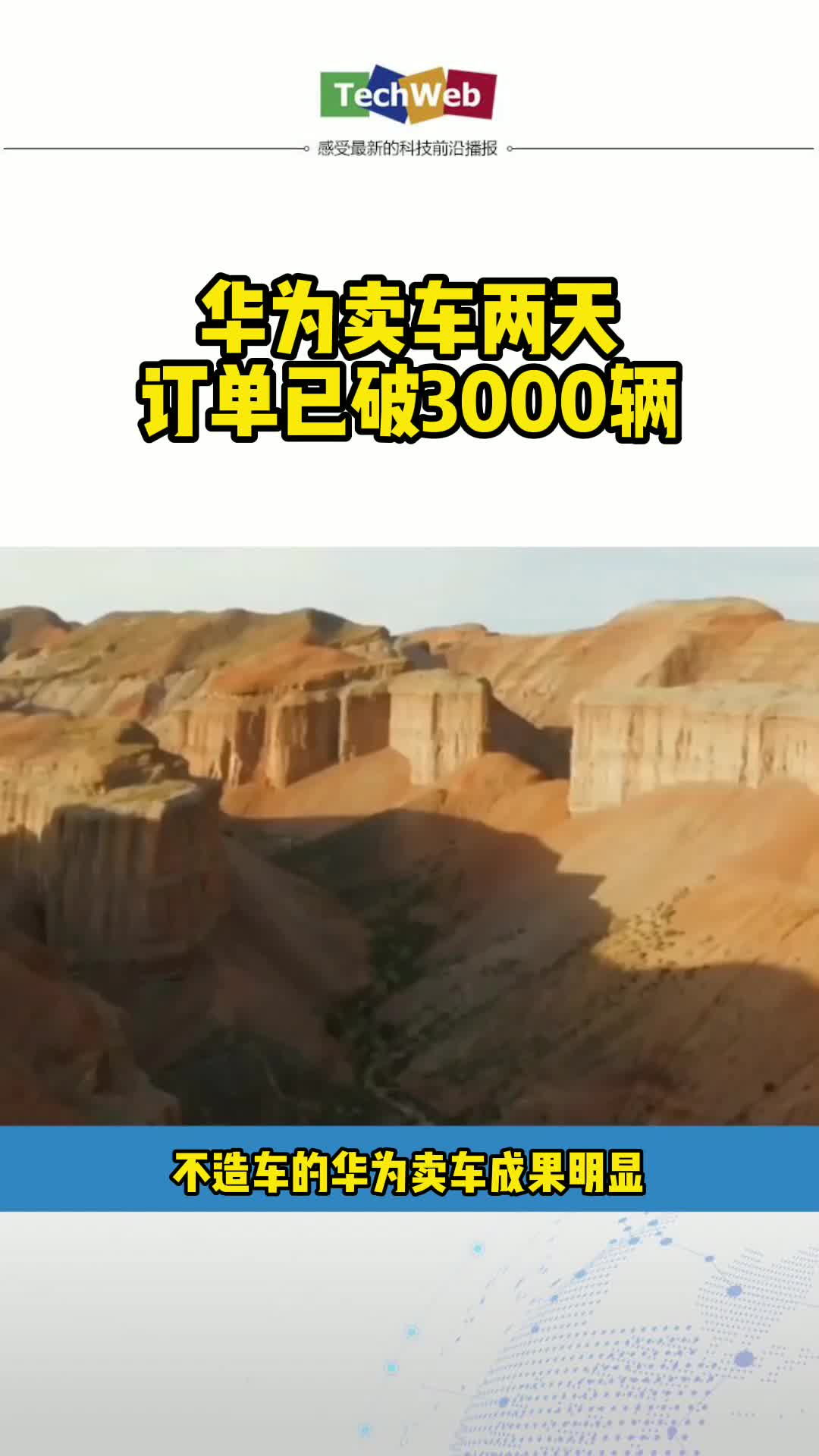 华为卖车两天订单已破3000辆 华为