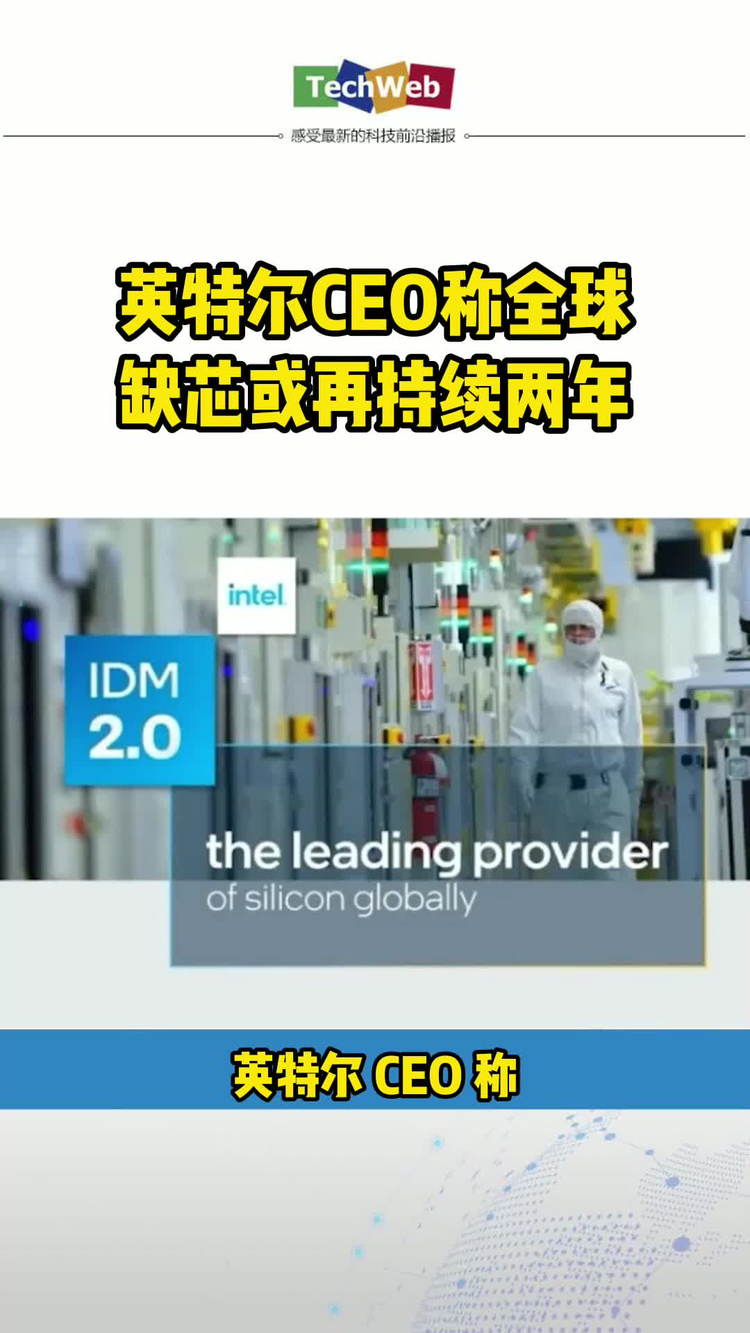 英特尔CEO称全球缺芯或再持续两年