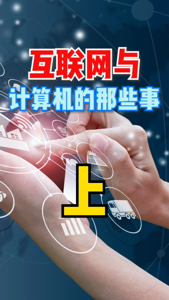 用电脑上网，一个现在看似很普通的事情，那在60年代上网会是一种什么样的体验，巢妹带你们瞅瞅