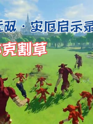 无双风格的塞尔达！任天堂公布新作《塞尔达无双：灾厄启示录》