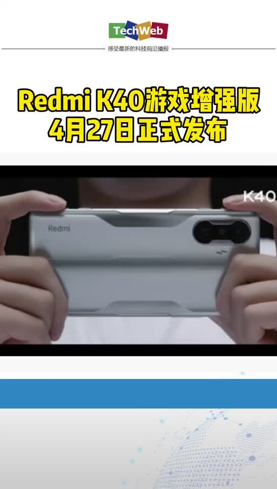Redmi K40游戏增强版 4月27日正式发布