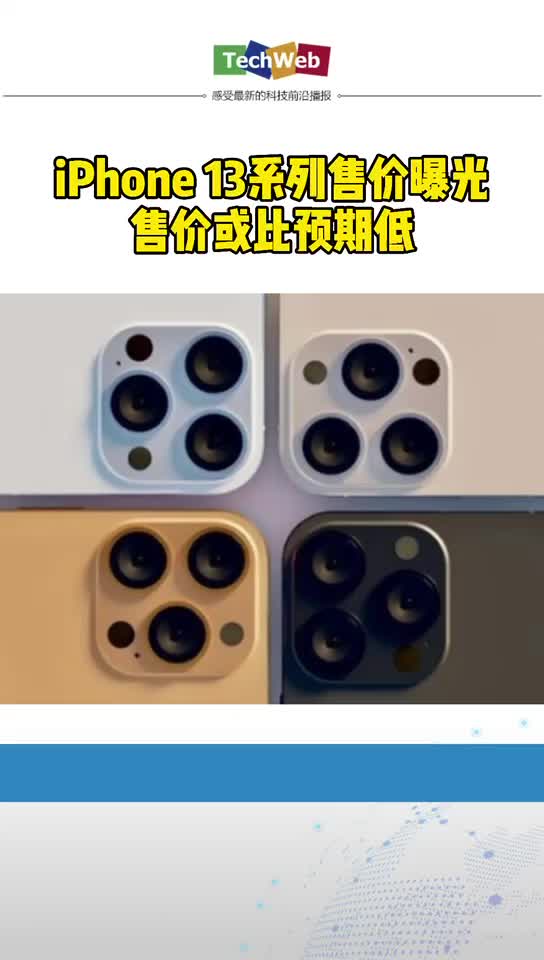 iPhone 13系列售价曝光 苹果