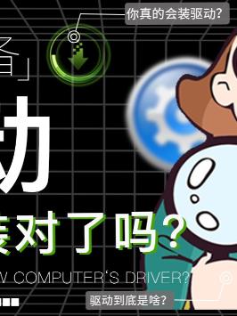 驱动频繁更新到底是不是一件好事？驱动 电脑 电脑知识 科普 知识先锋计划