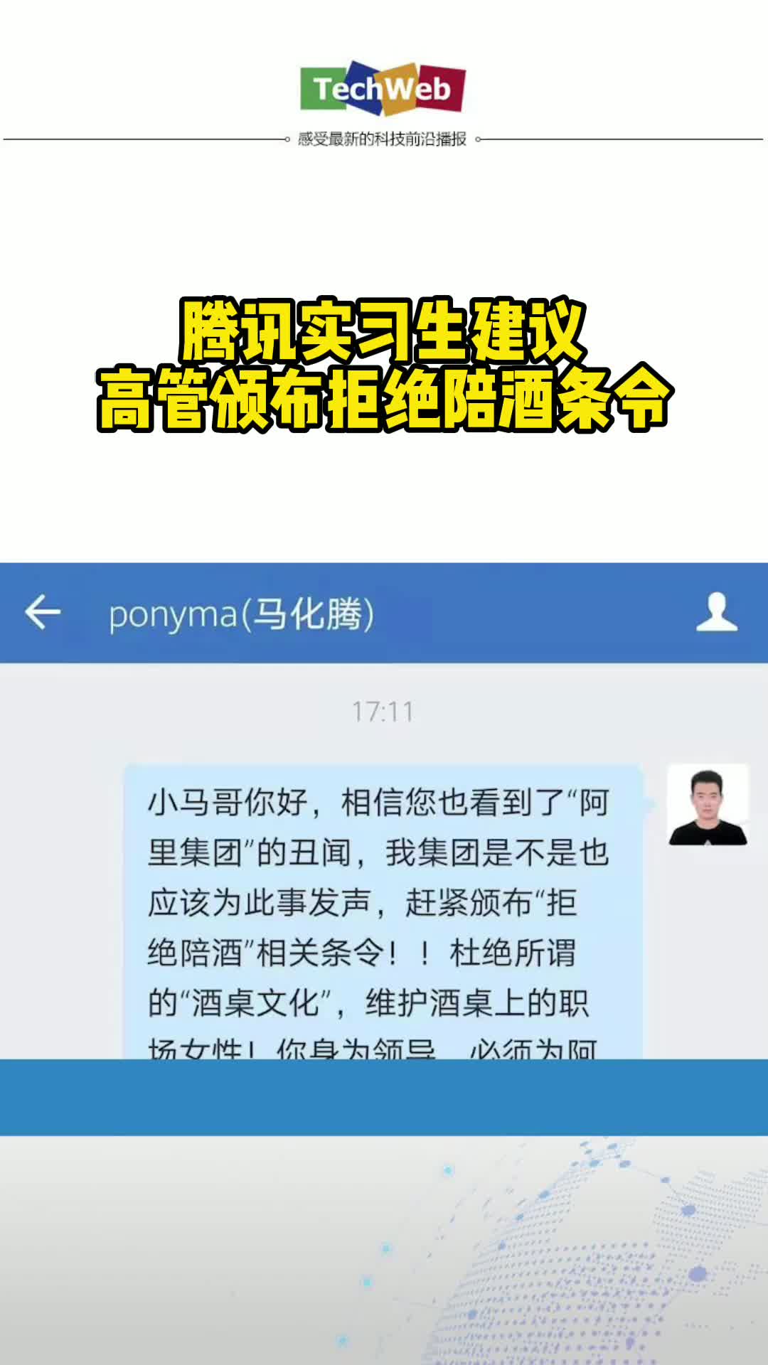 腾讯实习生建议高管颁布拒绝陪酒条令