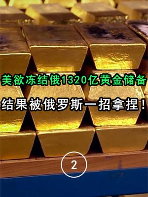 普京大胜！美欲冻结俄1320亿黄金储备，结果被俄罗斯一招拿捏！