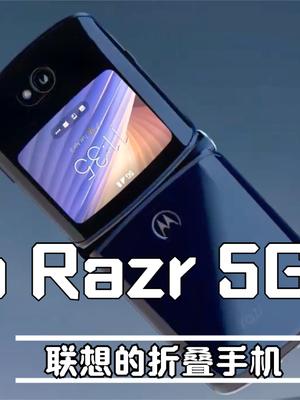 摩托折叠手机Razr第二代正式发布，1399美元，支持5G网络