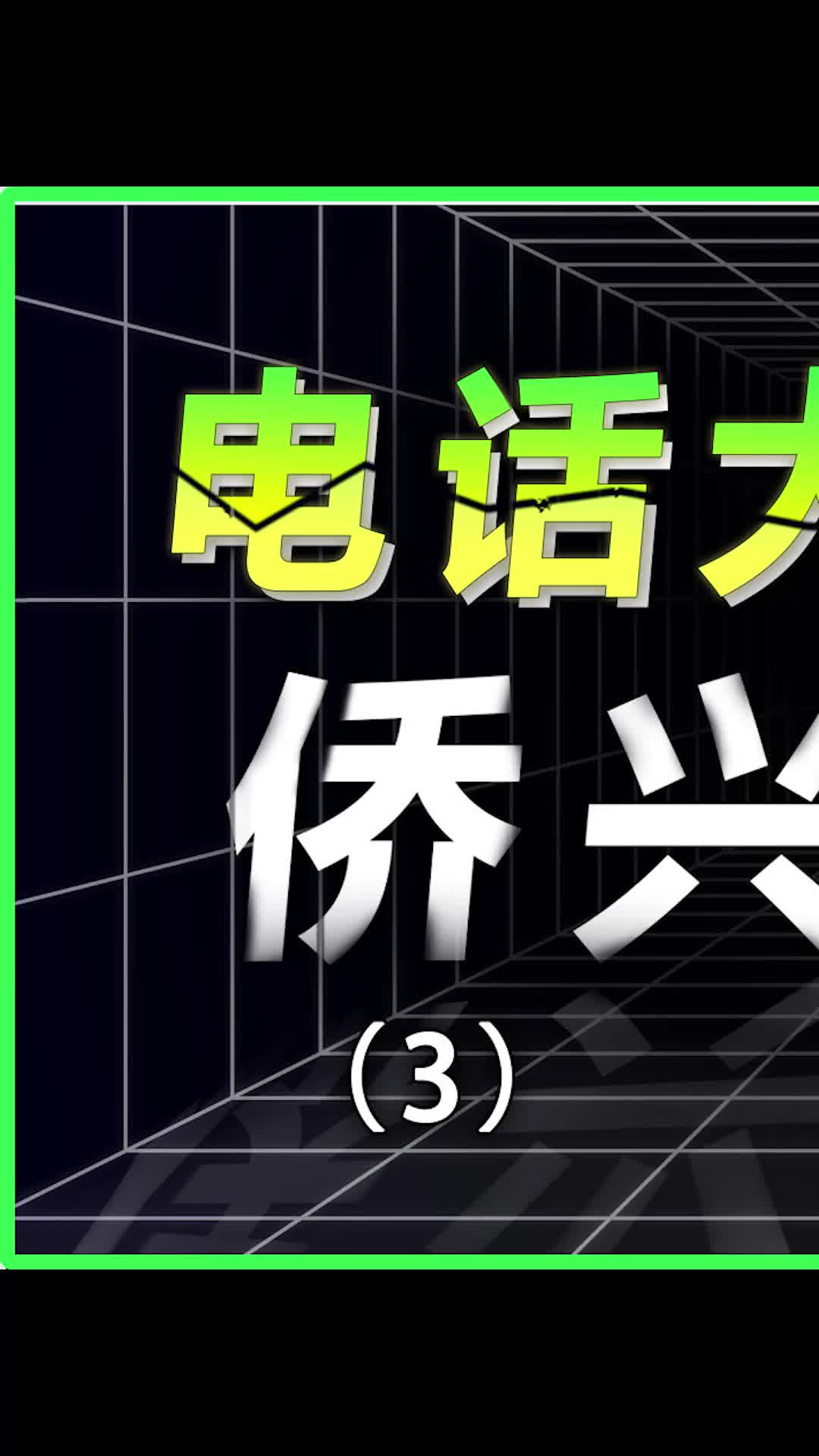 侨兴发展史手机 数码